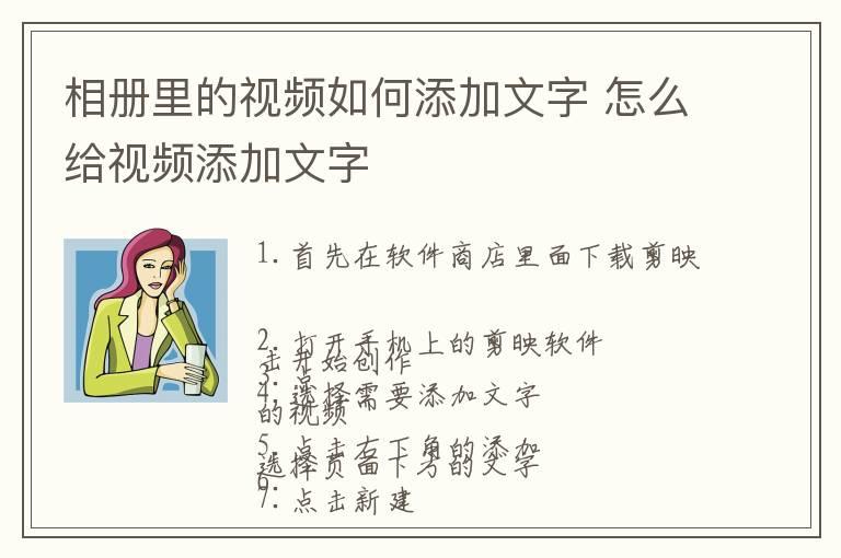 相册里的视频如何添加文字 怎么给视频添加文字