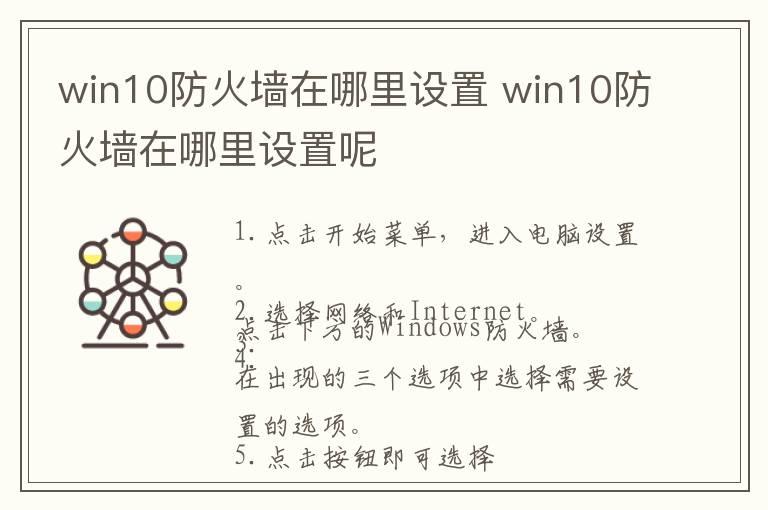 win10防火墙在哪里设置 win10防火墙在哪里设置呢