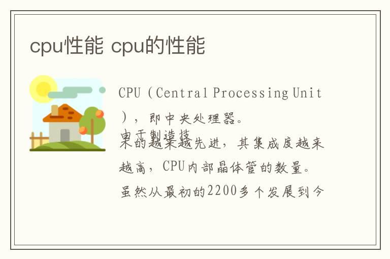 cpu性能 cpu的性能