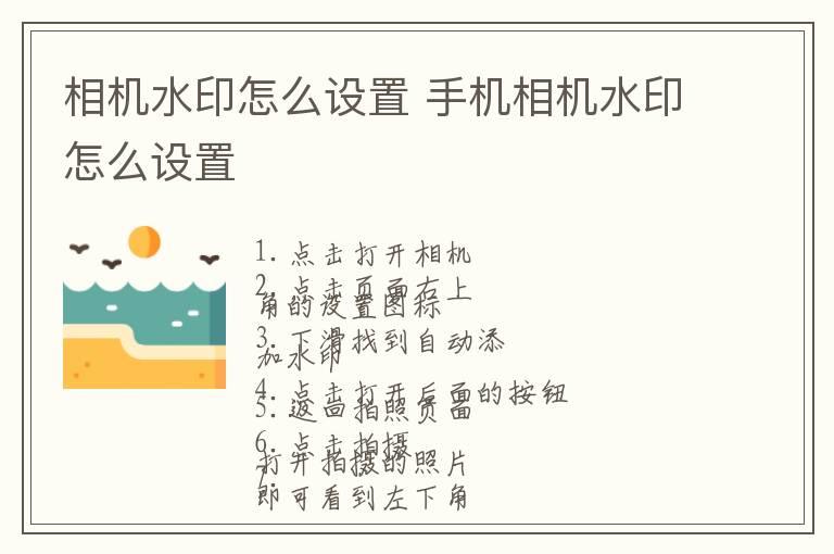 相机水印怎么设置 手机相机水印怎么设置