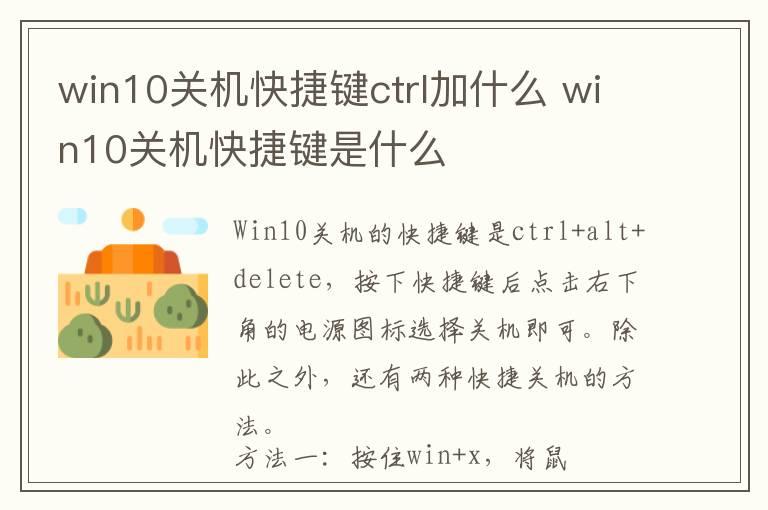 win10关机快捷键ctrl加什么 win10关机快捷键是什么