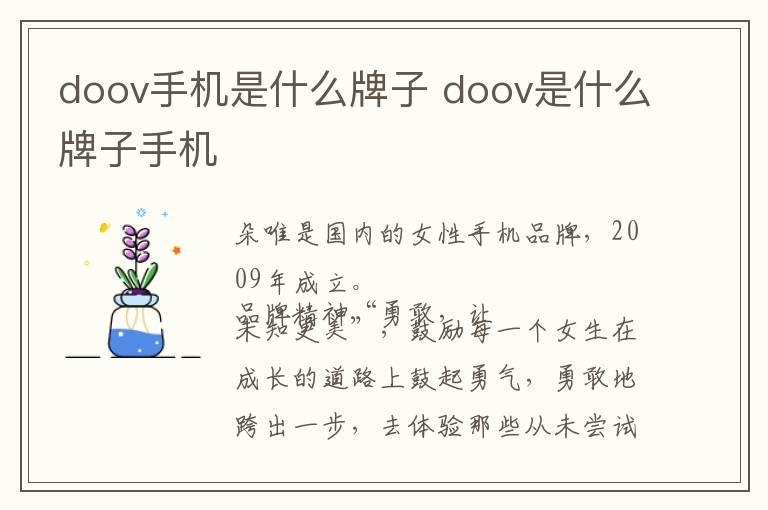 doov手机是什么牌子 doov是什么牌子手机