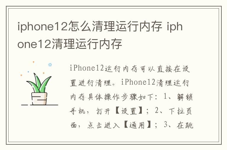 iphone12怎么清理运行内存 iphone12清理运行内存