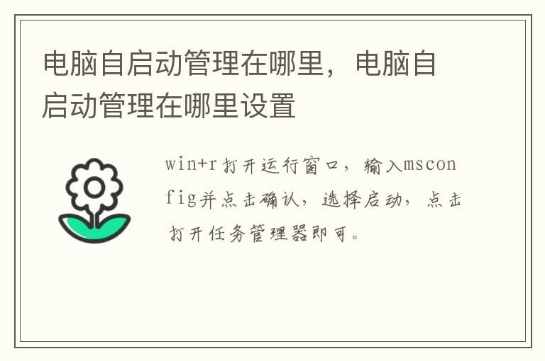 电脑自启动管理在哪里，电脑自启动管理在哪里设置