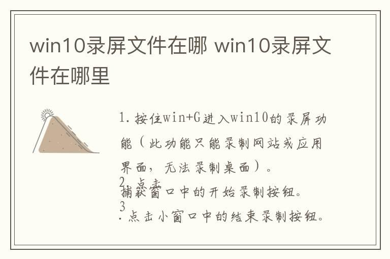 win10录屏文件在哪 win10录屏文件在哪里