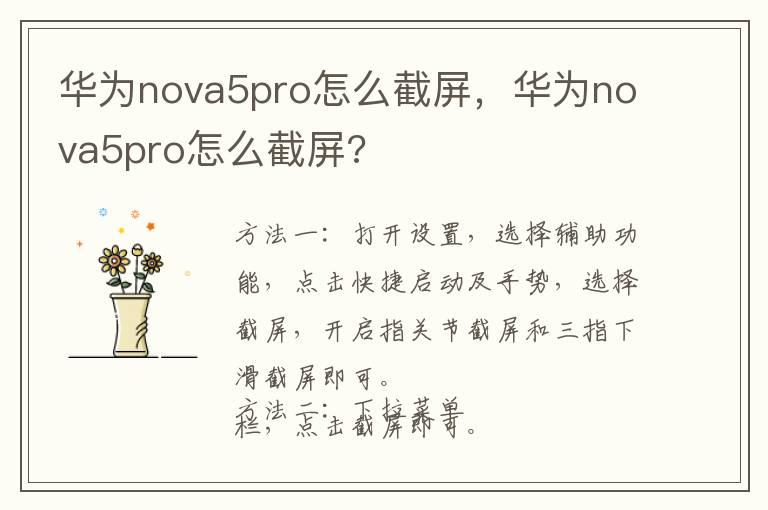 华为nova5pro怎么截屏，华为nova5pro怎么截屏?