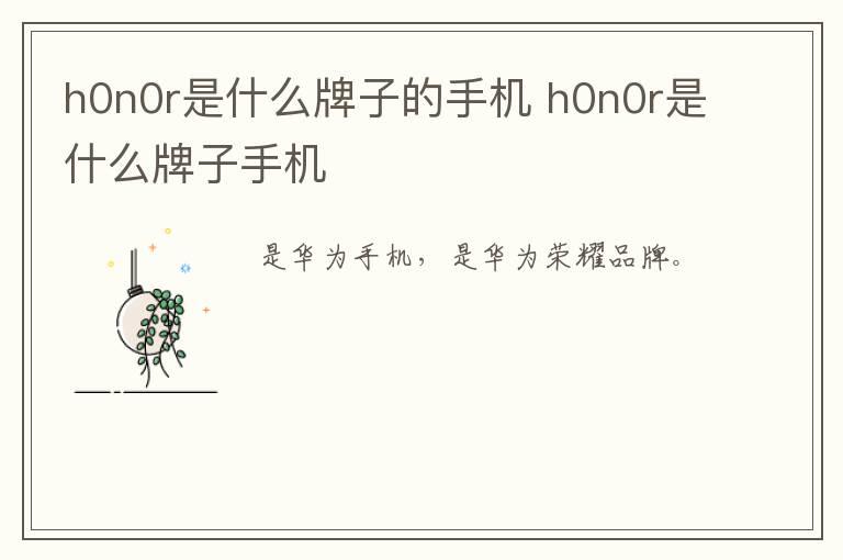 h0n0r是什么牌子的手机 h0n0r是什么牌子手机