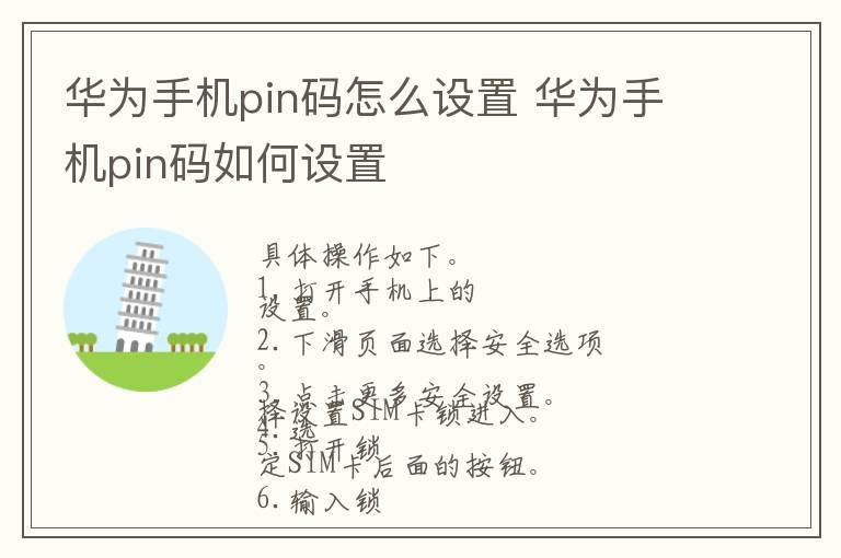 华为手机pin码怎么设置 华为手机pin码如何设置