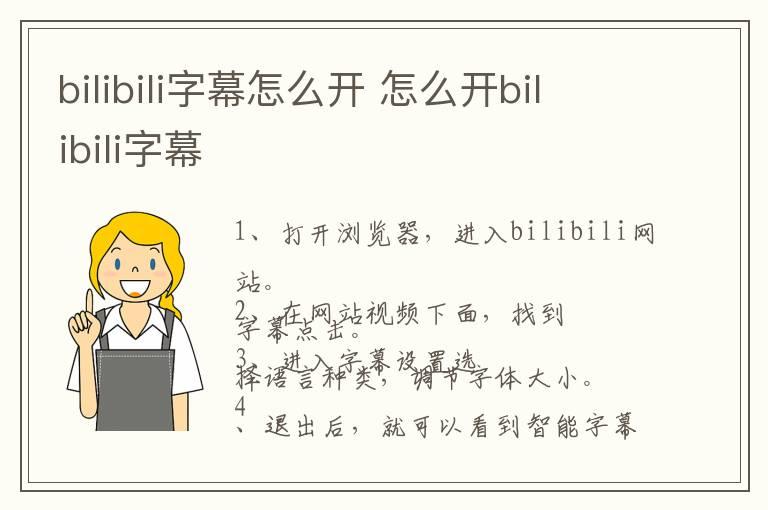 bilibili字幕怎么开 怎么开bilibili字幕