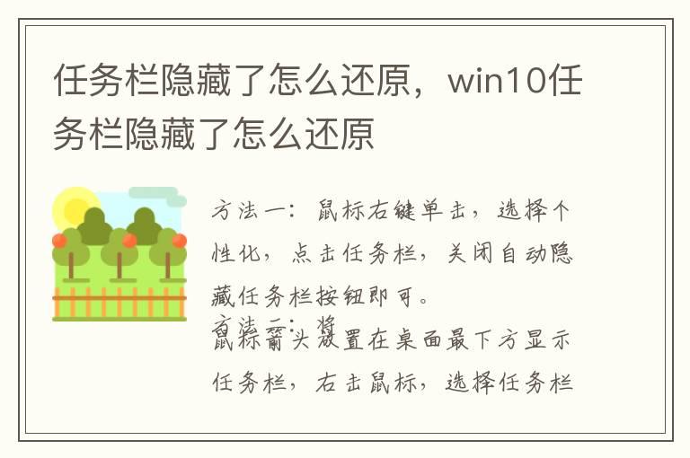 任务栏隐藏了怎么还原，win10任务栏隐藏了怎么还原