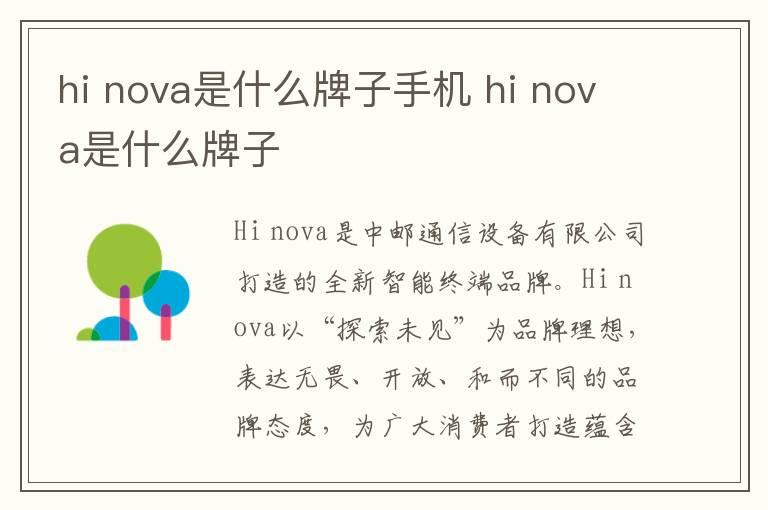 hi nova是什么牌子手机 hi nova是什么牌子