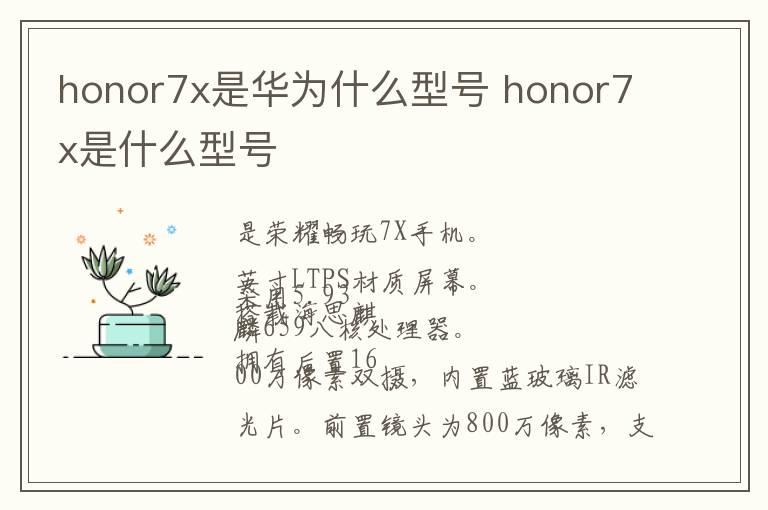 honor7x是华为什么型号 honor7x是什么型号