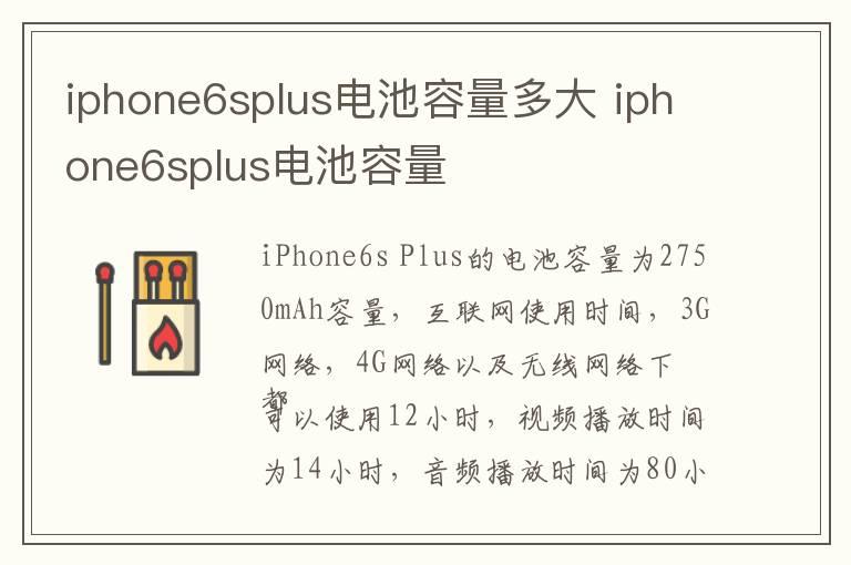 iphone6splus电池容量多大 iphone6splus电池容量