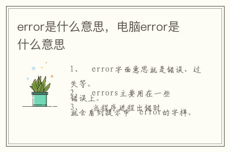 error是什么意思，电脑error是什么意思