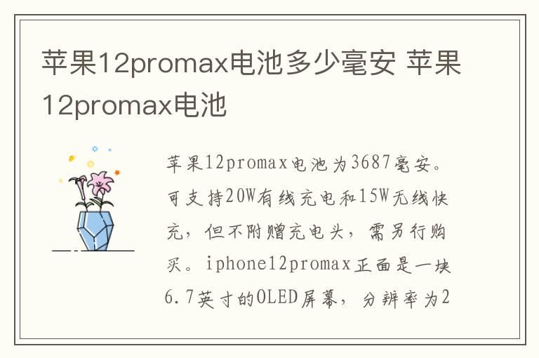 苹果12promax电池多少毫安 苹果12promax电池