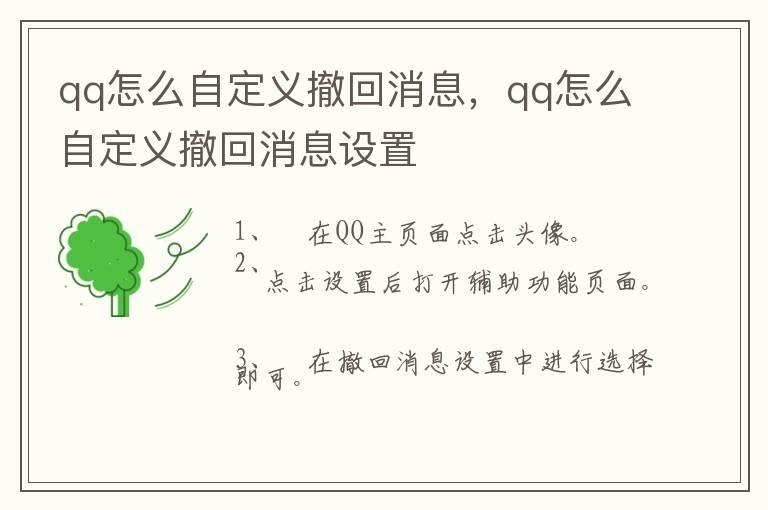 qq怎么自定义撤回消息，qq怎么自定义撤回消息设置