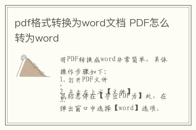 pdf格式转换为word文档 PDF怎么转为word