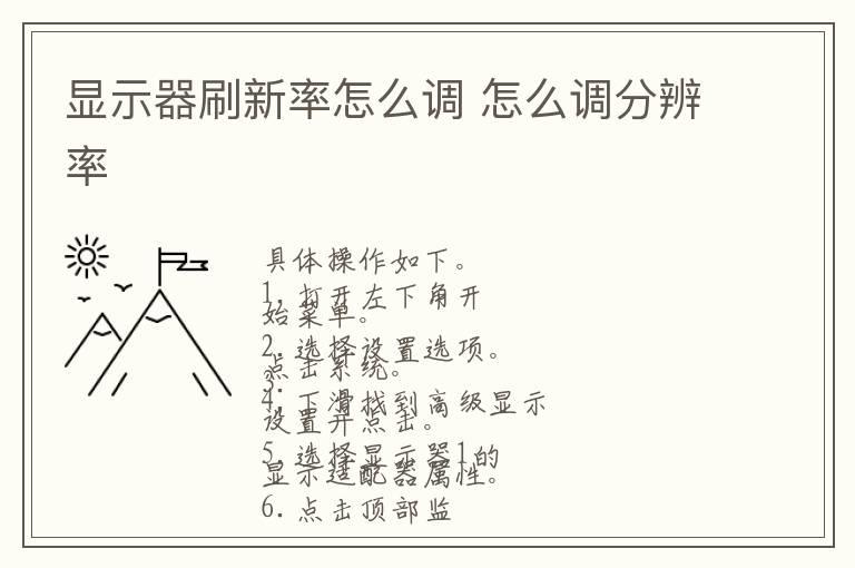 显示器刷新率怎么调 怎么调分辨率