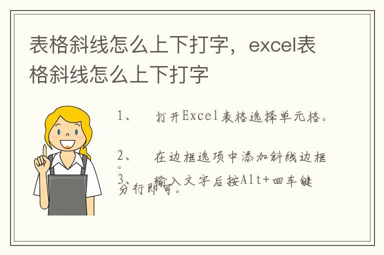 表格斜线怎么上下打字，excel表格斜线怎么上下打字