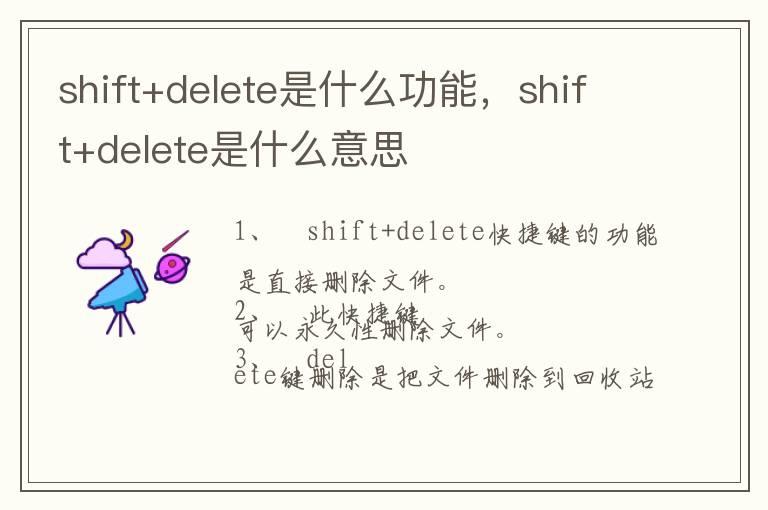 shift+delete是什么功能，shift+delete是什么意思