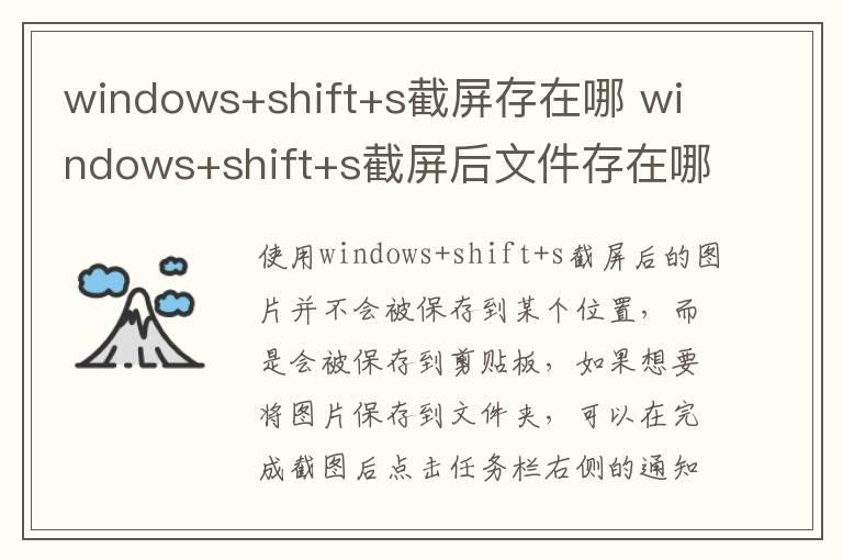 windows+shift+s截屏存在哪 windows+shift+s截屏后文件存在哪