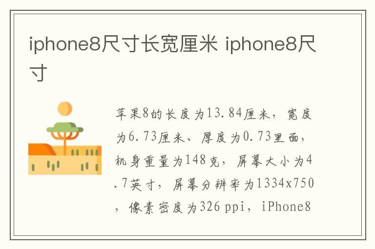 iphone8尺寸长宽厘米 iphone8尺寸