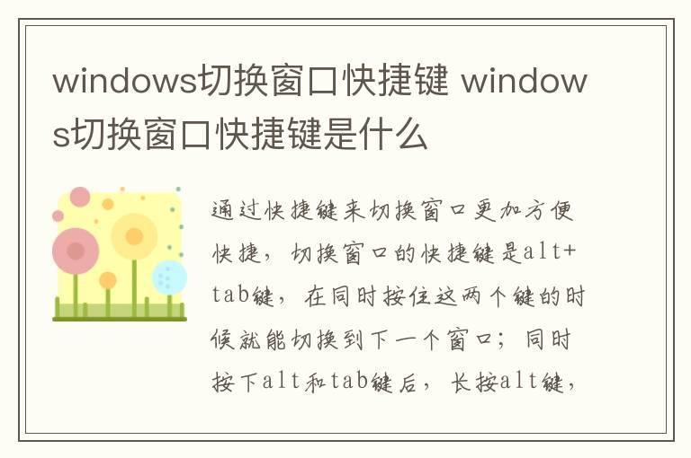 windows切换窗口快捷键 windows切换窗口快捷键是什么