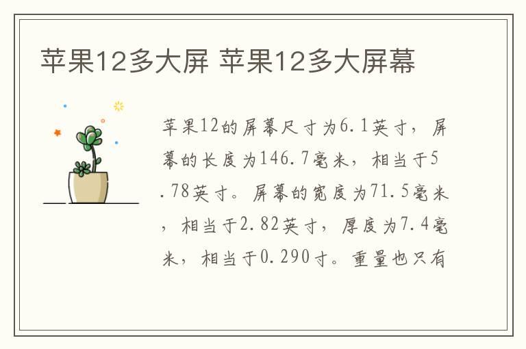 苹果12多大屏 苹果12多大屏幕