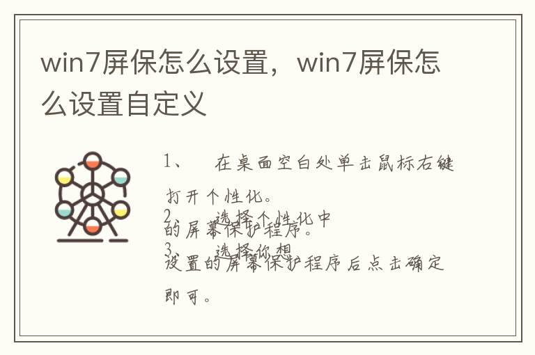 win7屏保怎么设置，win7屏保怎么设置自定义