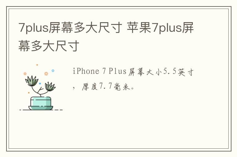 7plus屏幕多大尺寸 苹果7plus屏幕多大尺寸