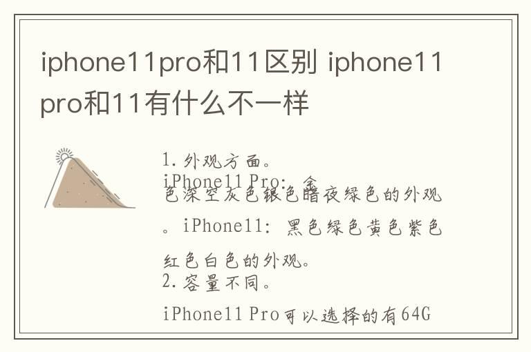 iphone11pro和11区别 iphone11pro和11有什么不一样