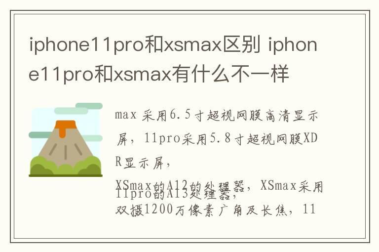 iphone11pro和xsmax区别 iphone11pro和xsmax有什么不一样