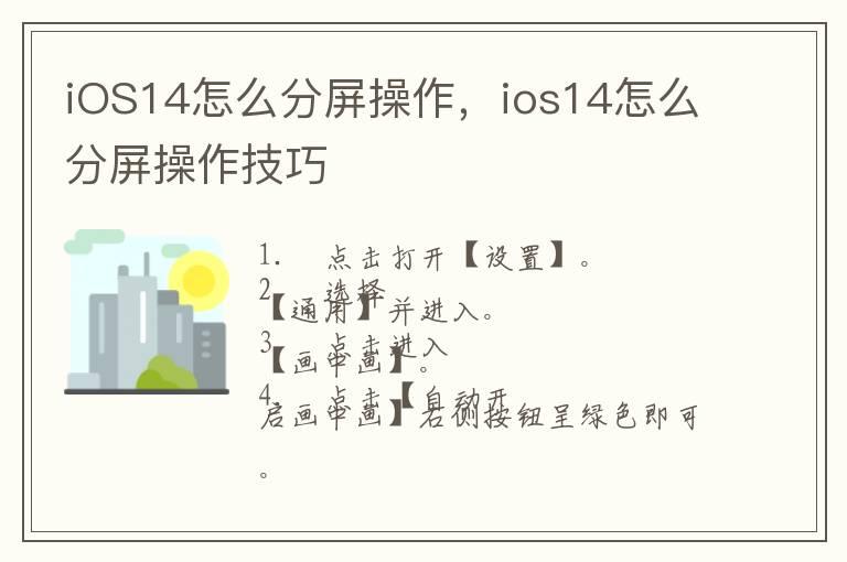 iOS14怎么分屏操作，ios14怎么分屏操作技巧