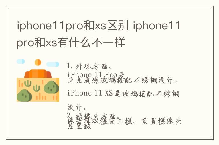 iphone11pro和xs区别 iphone11pro和xs有什么不一样