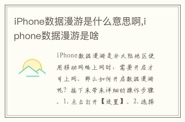 iPhone数据漫游是什么意思啊,iphone数据漫游是啥