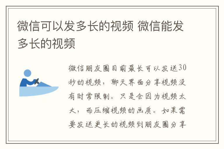 微信可以发多长的视频 微信能发多长的视频