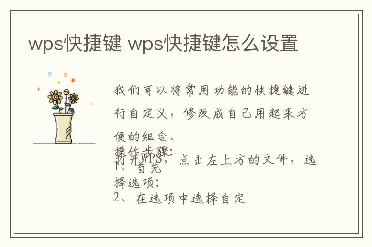 wps快捷键 wps快捷键怎么设置