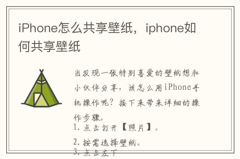 iPhone怎么共享壁纸，iphone如何共享壁纸