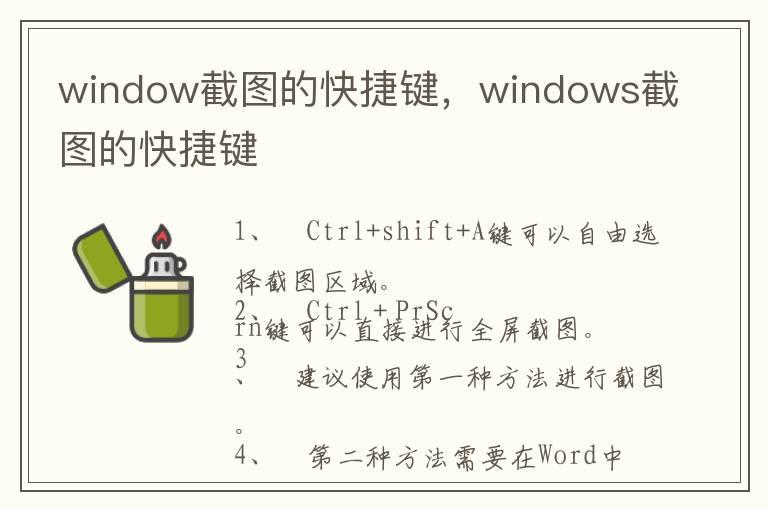 window截图的快捷键，windows截图的快捷键