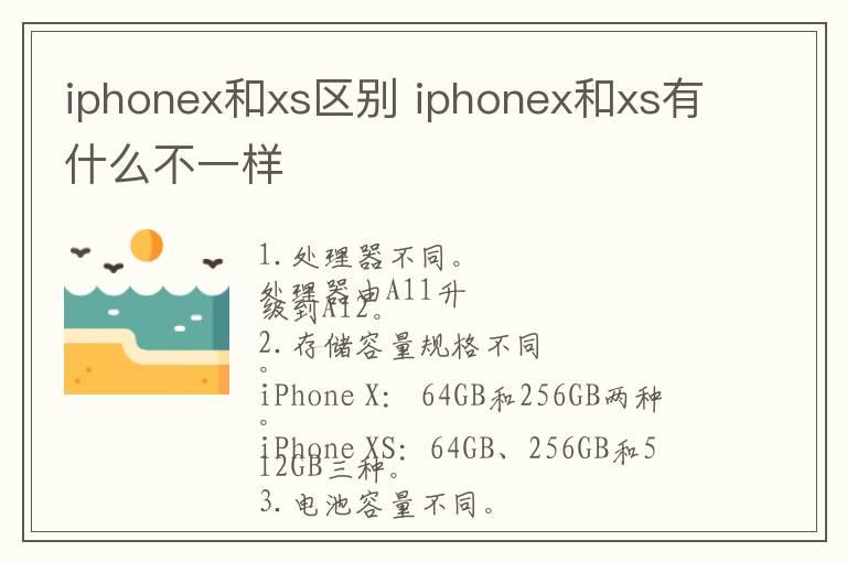 iphonex和xs区别 iphonex和xs有什么不一样