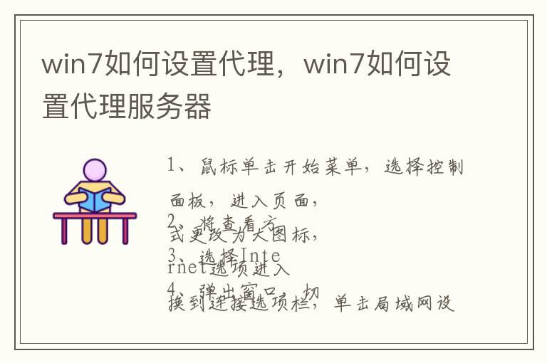 win7如何设置代理，win7如何设置代理服务器