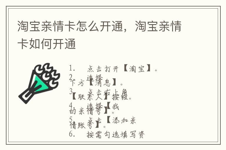 淘宝亲情卡怎么开通，淘宝亲情卡如何开通