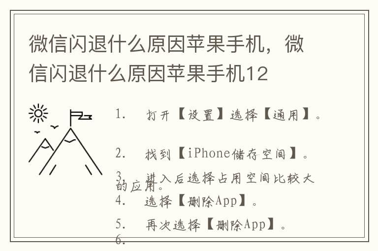 微信闪退什么原因苹果手机，微信闪退什么原因苹果手机12