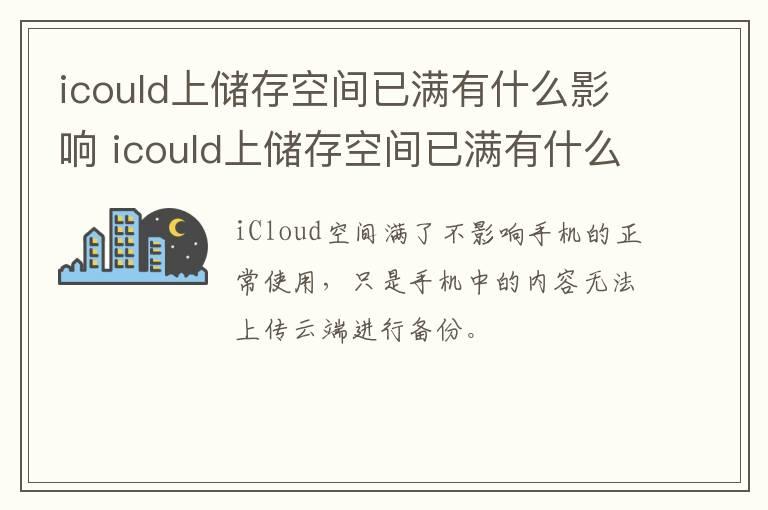 icould上储存空间已满有什么影响 icould上储存空间已满有什么影响吗