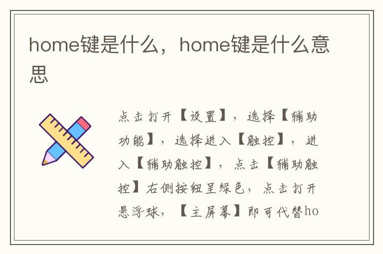 home键是什么，home键是什么意思