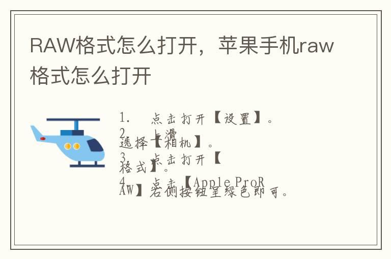 RAW格式怎么打开，苹果手机raw格式怎么打开