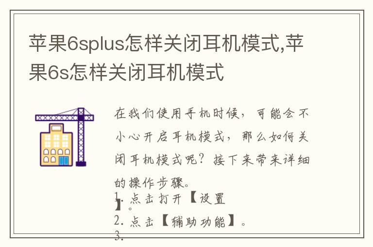 苹果6splus怎样关闭耳机模式,苹果6s怎样关闭耳机模式