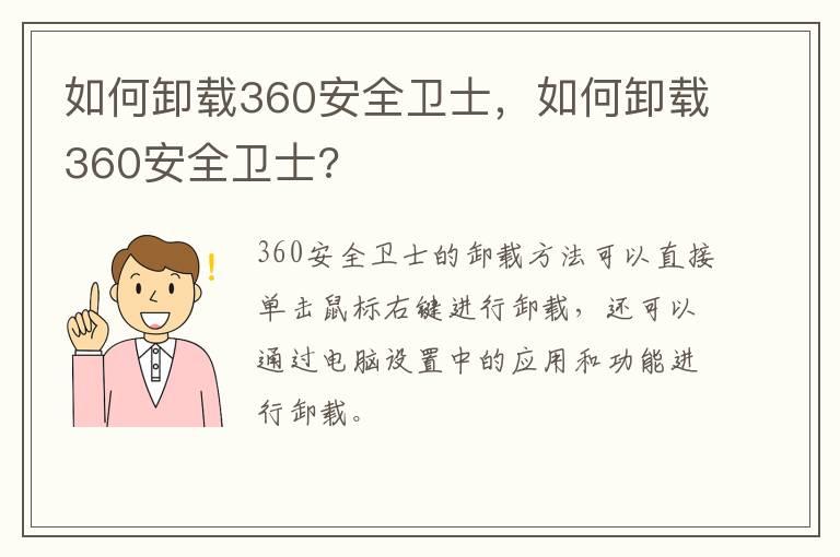 如何卸载360安全卫士，如何卸载360安全卫士?