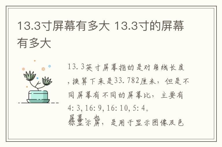 13.3寸屏幕有多大 13.3寸的屏幕有多大