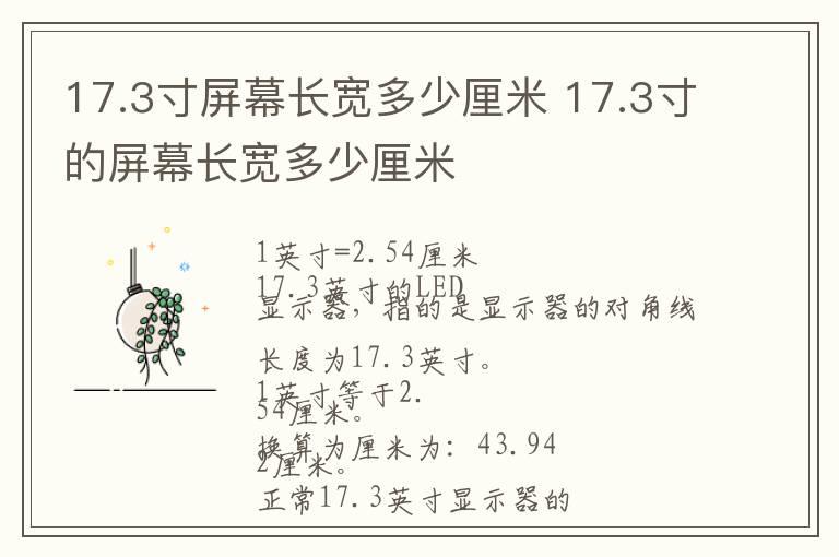 17.3寸屏幕长宽多少厘米 17.3寸的屏幕长宽多少厘米